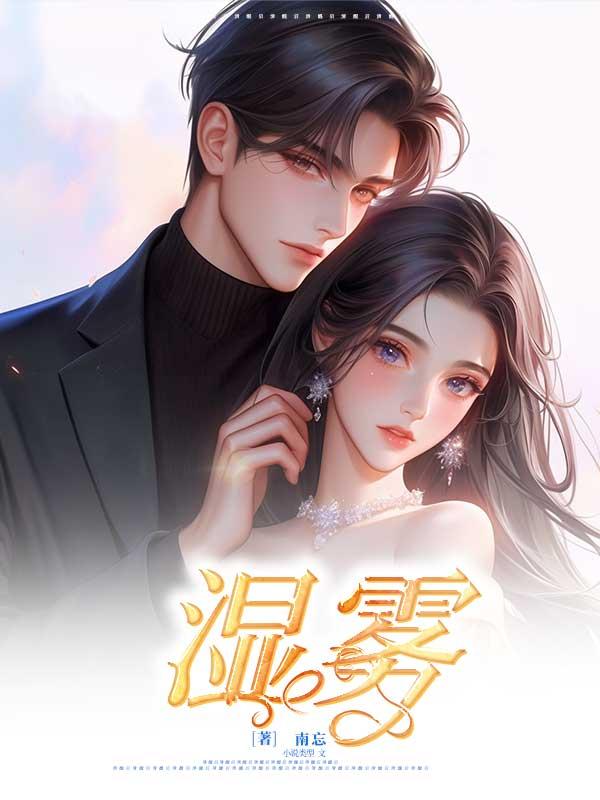 湿雾瘴气是什么意思