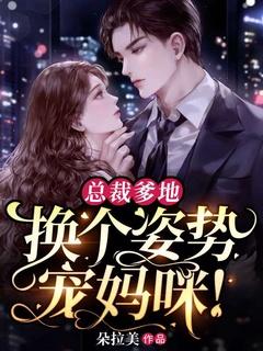 换个姿势宠妈咪