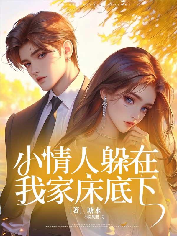 情人躲我干嘛