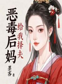 恶毒后妈妈