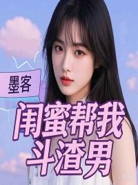 闺蜜帮我那个
