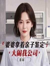 恶婆婆要做亲子鉴定