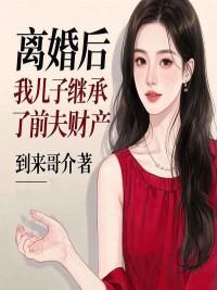 离婚后孩子判给妻子