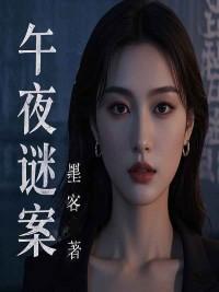 午夜迷案的真凶