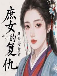 庶女的复仇计划