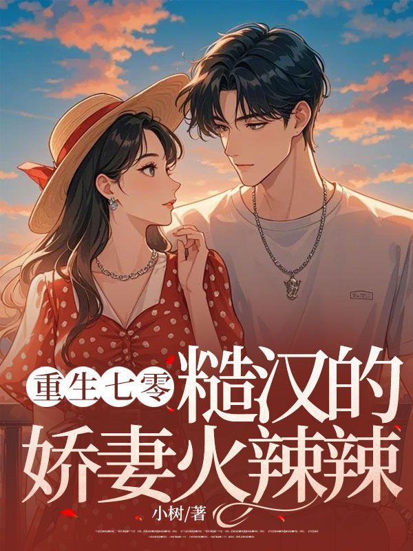 重生七零糙汉娇妻有空间
