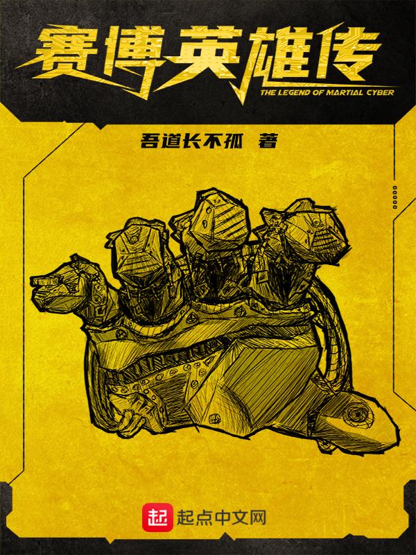 赛博英雄传停更原因