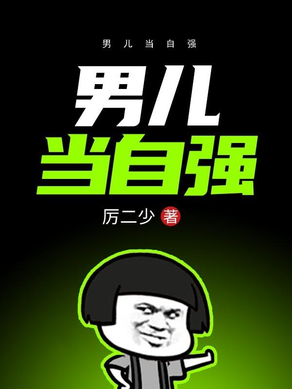 男儿当自强的原唱