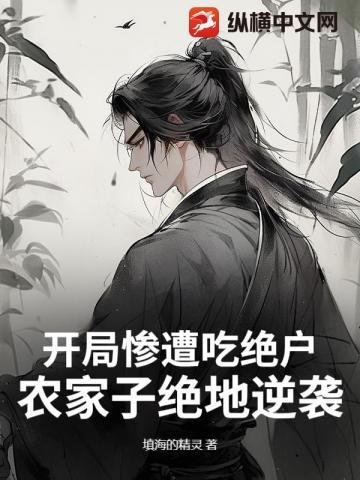 开局惨遭吃绝户
