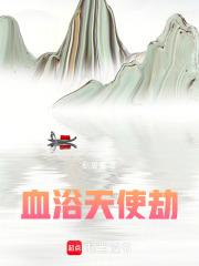 天漼浴血