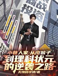 小巷人家从皮猴子到理科状元的逆袭之路! 无情码字坤