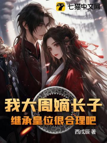 大周皇太子顶点免费阅读