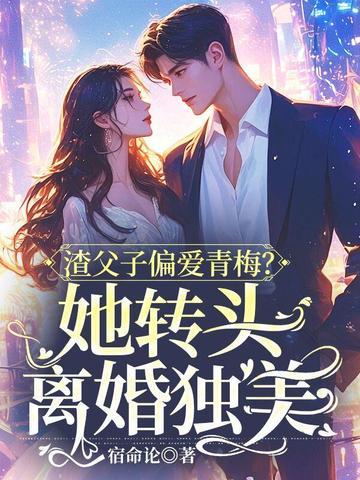 父子亲情向渣儿子