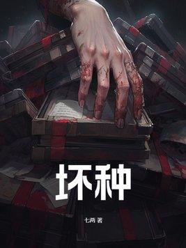 坏种 一个巨大的坑