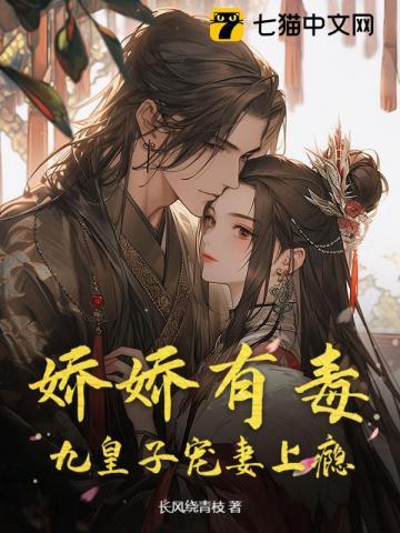 九皇子宠妻上瘾在线阅读