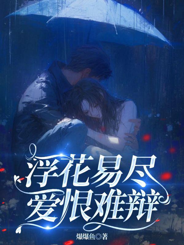 爱恨难为浮困一生