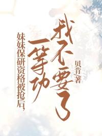妹妹保研成功的朋友圈