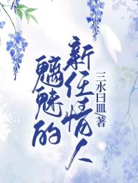 魅魔的新妻安卓版