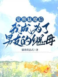 我变成魅魔了动漫之家