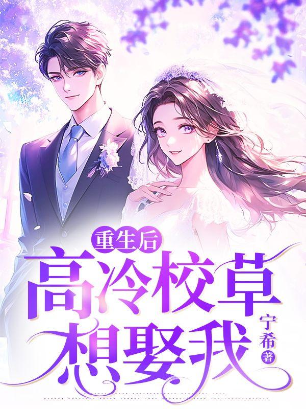 高冷校草想娶我