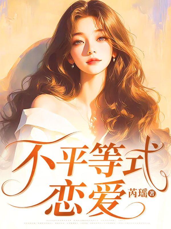 不平等式恋爱的定义