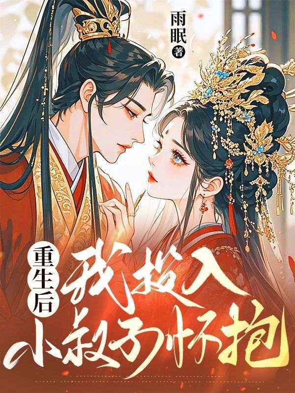 重生后我投入小叔子怀抱