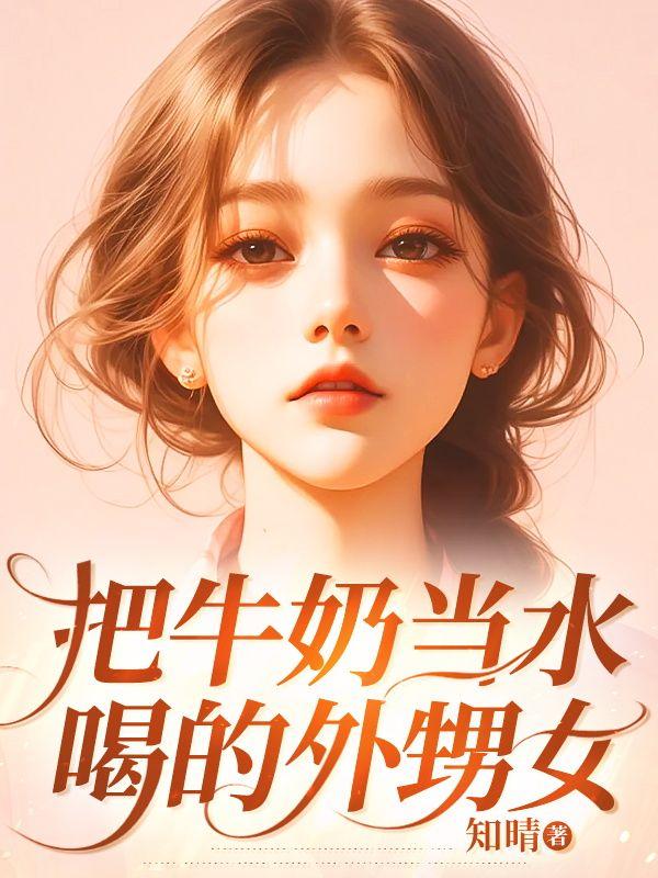 儿子把牛奶当水喝
