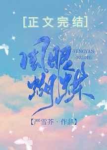 风眼蝴蝶全文阅读