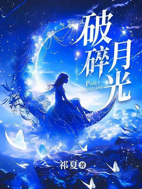 破碎月光短剧全集免费观看
