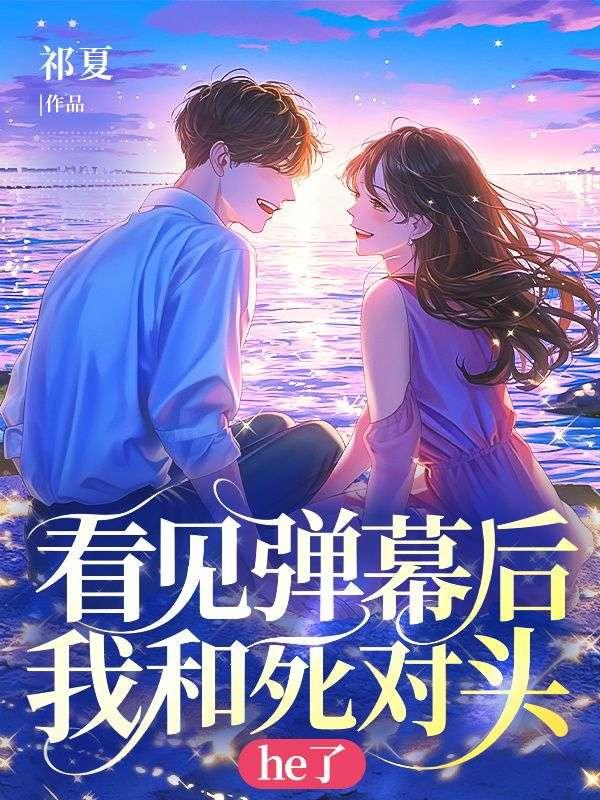 看见弹幕后我选择叛出师门—梨花疏影