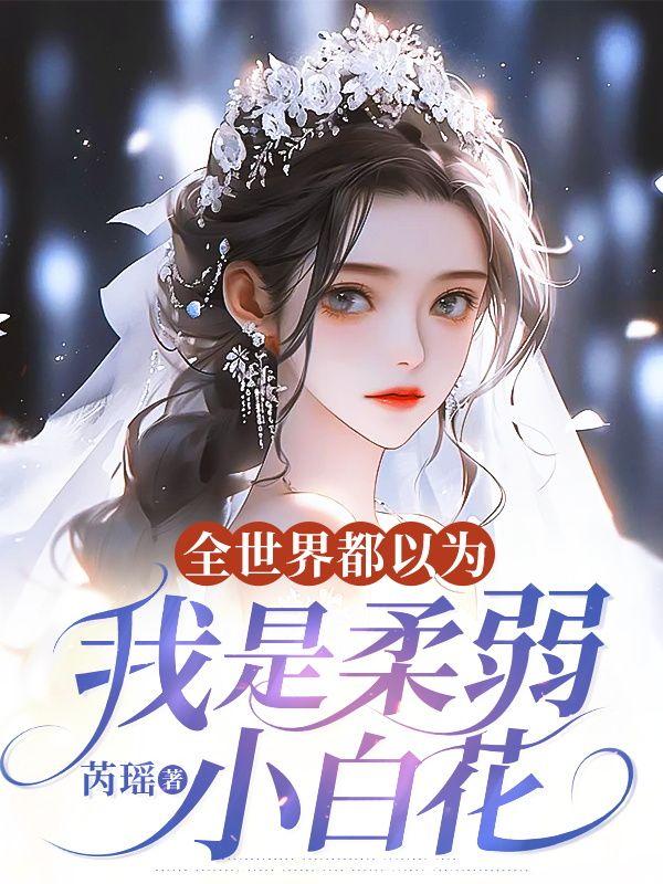 全世界都以为我是弯的