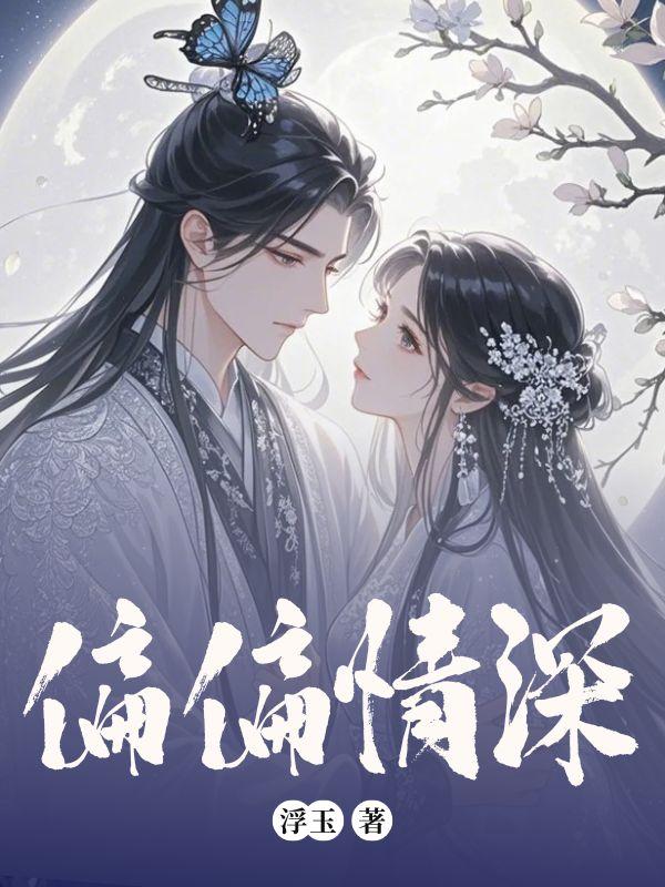 偏偏对你情深深