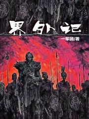 界外记忆魏平生