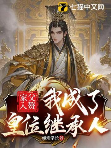 我爸是入赘的