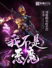 我不是恶魔八岐大蛇