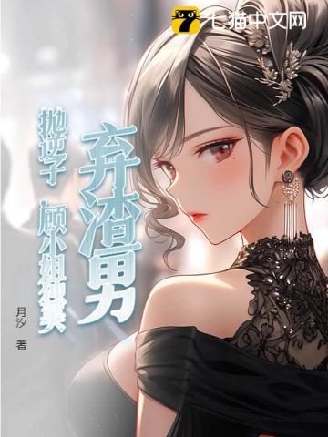 抛弃渣男