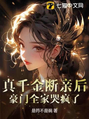 真千金断亲后豪门全家哭疯了