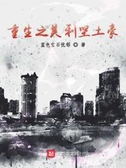 重生之美利坚土豪的免费阅读