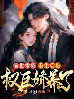 前世惨死重生后回来的