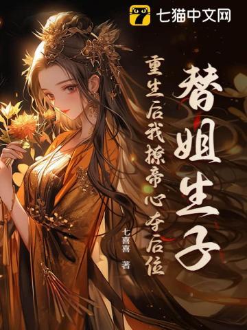 替嫡姐出嫁后一夜暴富