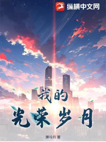 我的光荣岁月剧照图片