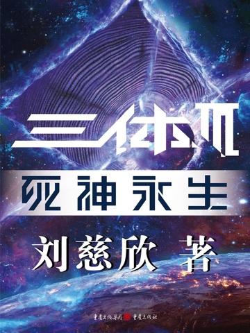 三体3死神永生视频