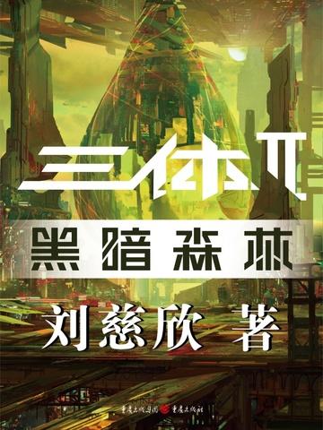 三体II黑暗森林动漫