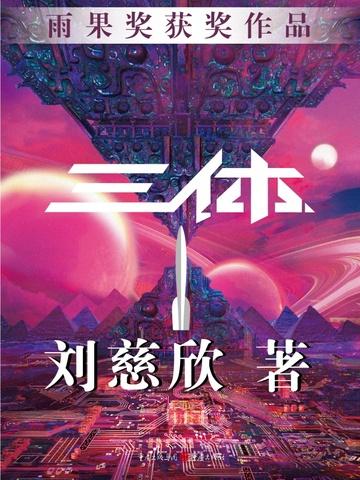 三体作者刘慈欣简历