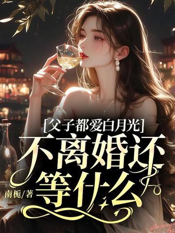 父子都爱我怎么办