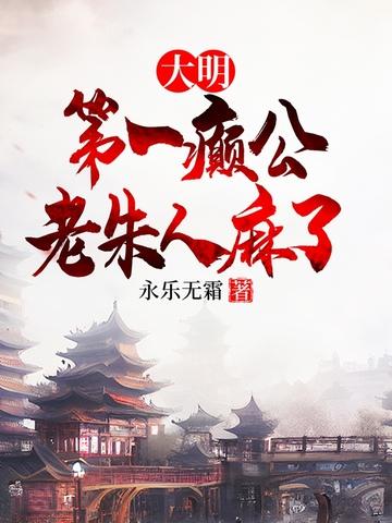 大明第一厂