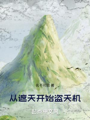 从遮天开始盗天机笔趣阁最新章节