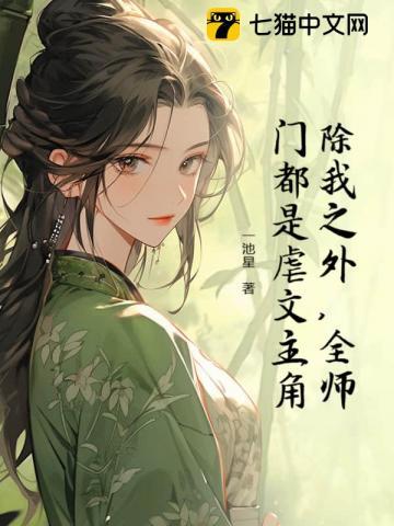 全师门都是虐文主角TXT