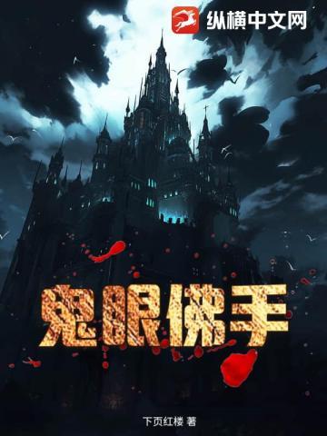 鬼眼佛手九儿的