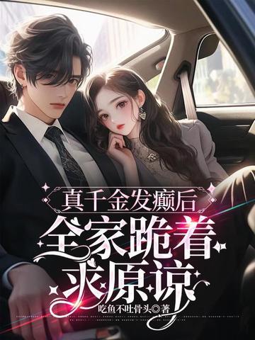 真千金的女儿是怼精全文阅读